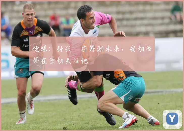 德媒：孙兴慜在筹划未来，安切洛蒂在密切关注他