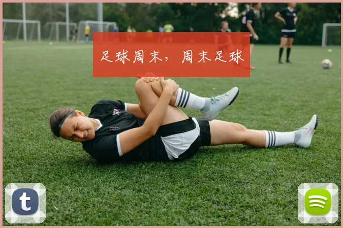 足球周末，周末足球