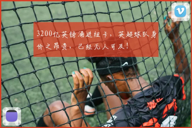 3200亿英镑涌进纽卡，英超球队身价之昂贵，已经无人可及！