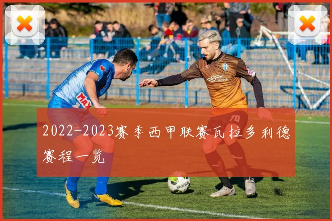 2022-2023赛季西甲联赛瓦拉多利德赛程一览