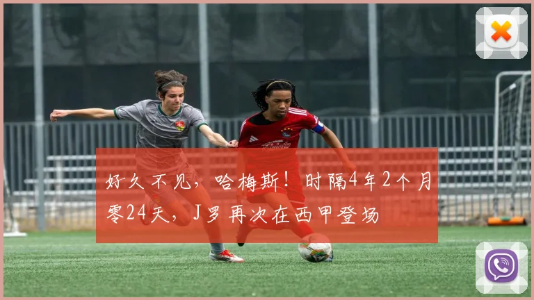 好久不见，哈梅斯！时隔4年2个月零24天，J罗再次在西甲登场