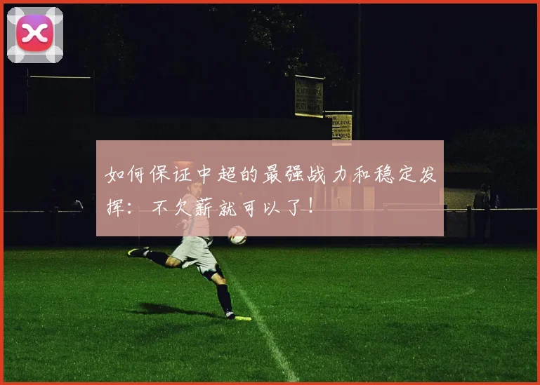 如何保证中超的最强战力和稳定发挥：不欠薪就可以了！