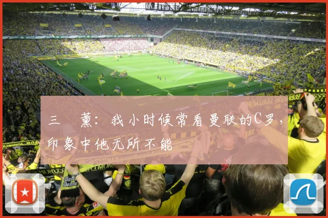 三笘薰：我小时候常看曼联的C罗，印象中他无所不能