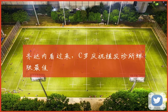 齐达内看过来，C罗庆祝植发诊所蝉联最佳