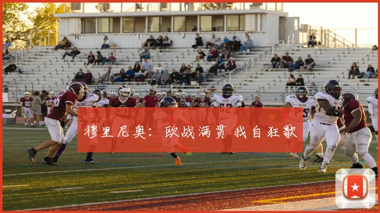 穆里尼奥：欧战满贯 我自狂歌
