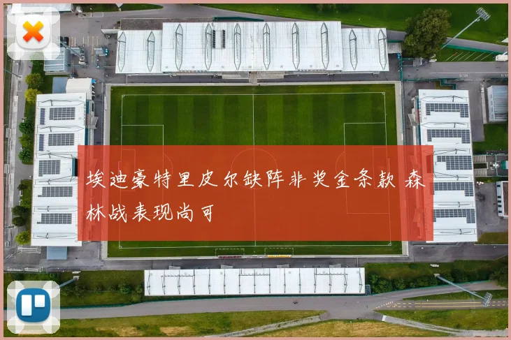 埃迪豪特里皮尔缺阵非奖金条款 森林战表现尚可