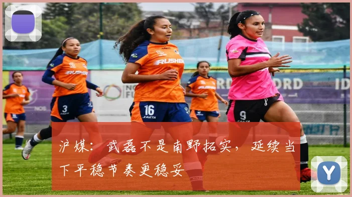 沪媒：武磊不是南野拓实，延续当下平稳节奏更稳妥