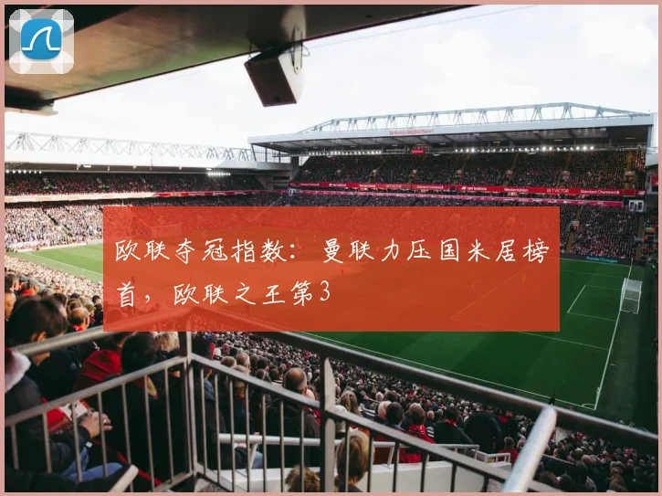 欧联夺冠指数：曼联力压国米居榜首，欧联之王第3