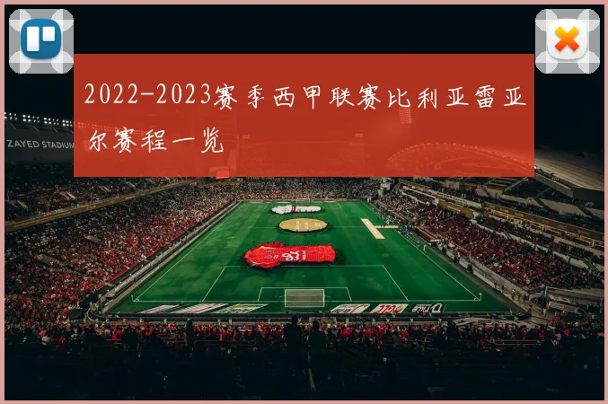2022-2023赛季西甲联赛比利亚雷亚尔赛程一览