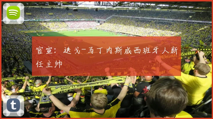 官宣：迭戈-马丁内斯成西班牙人新任主帅