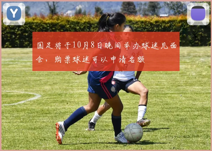 国足将于10月8日晚间举办球迷见面会，购票球迷可以申请名额