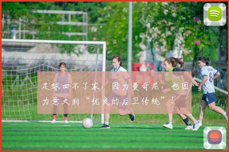 足球回不了家，因为曼奇尼，也因为意大利“优良的后卫传统”！