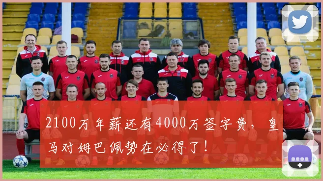 2100万年薪还有4000万签字费，皇马对姆巴佩势在必得了！