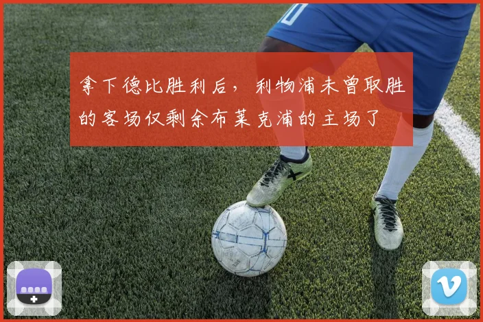 拿下德比胜利后，利物浦未曾取胜的客场仅剩余布莱克浦的主场了
