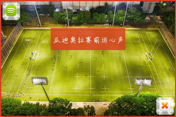 瓜迪奥拉赛前诉心声