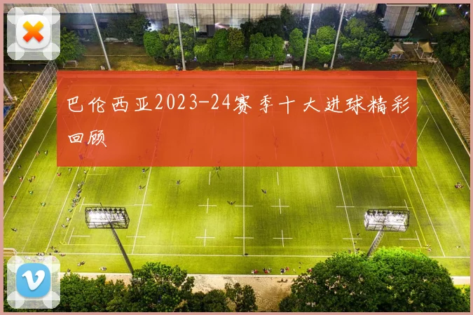 巴伦西亚2023-24赛季十大进球精彩回顾
