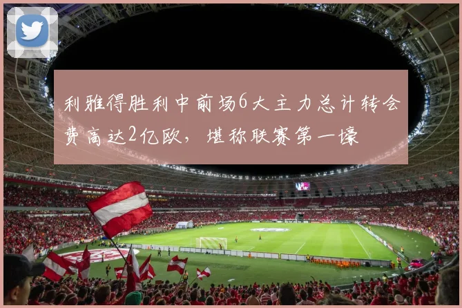 利雅得胜利中前场6大主力总计转会费高达2亿欧，堪称联赛第一壕