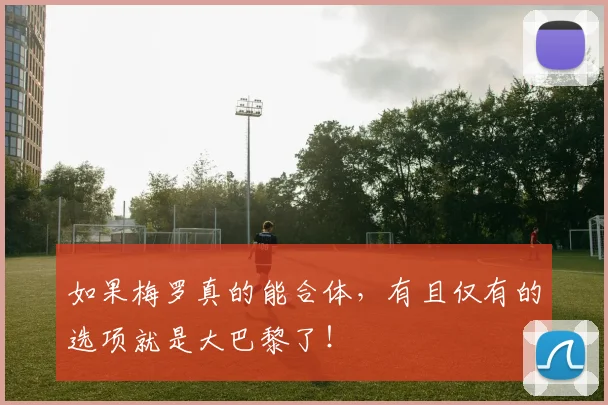 如果梅罗真的能合体，有且仅有的选项就是大巴黎了！