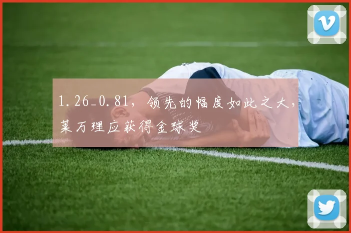 1.26_0.81，领先的幅度如此之大，莱万理应获得金球奖