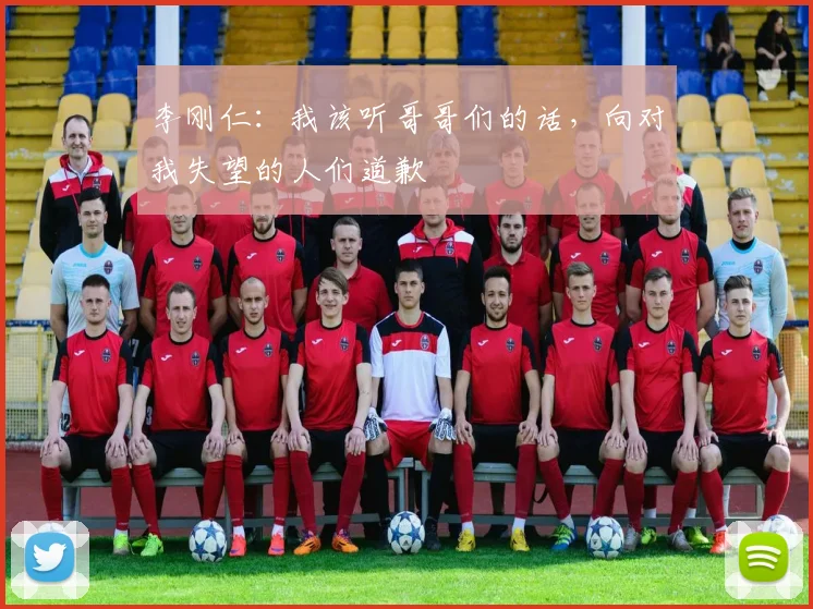 李刚仁：我该听哥哥们的话，向对我失望的人们道歉