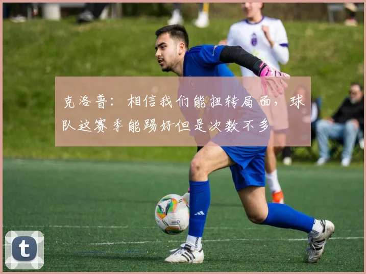 克洛普：相信我们能扭转局面，球队这赛季能踢好但是次数不多