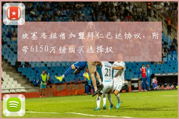 坎塞洛租借加盟拜仁已达协议，附带6150万镑购买选择权