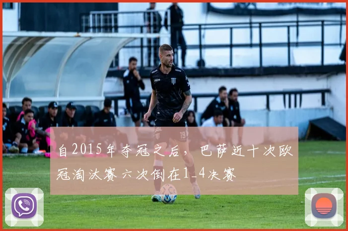 自2015年夺冠之后，巴萨近十次欧冠淘汰赛六次倒在1_4决赛