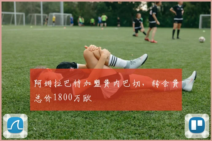 阿姆拉巴特加盟费内巴切，转会费总价1800万欧