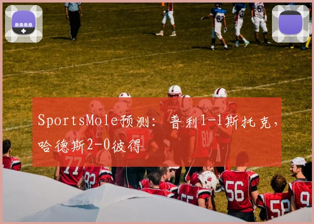 SportsMole预测：普利1-1斯托克，哈德斯2-0彼得