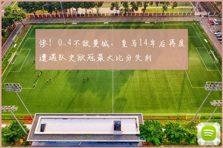 惨！0_4不敌曼城，皇马14年后再度遭遇队史欧冠最大比分失利