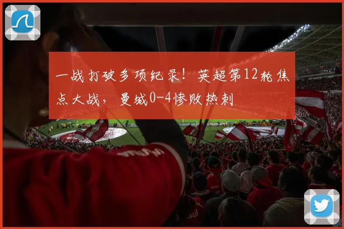 一战打破多项纪录！英超第12轮焦点大战，曼城0-4惨败热刺