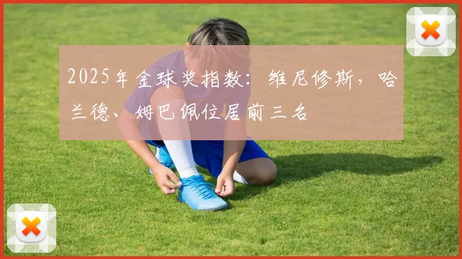 2025年金球奖指数：维尼修斯，哈兰德、姆巴佩位居前三名
