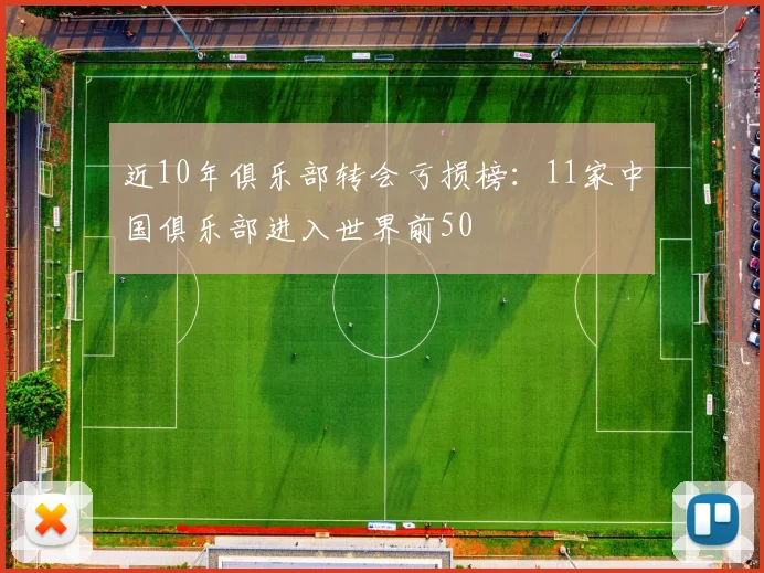 近10年俱乐部转会亏损榜：11家中国俱乐部进入世界前50