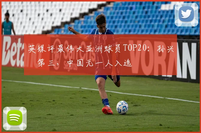 英媒评最伟大亚洲球员TOP20：孙兴慜第三，中国无一人入选