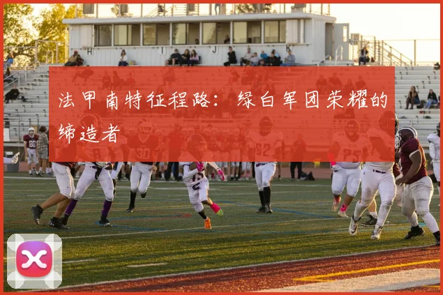 法甲南特征程路：绿白军团荣耀的缔造者