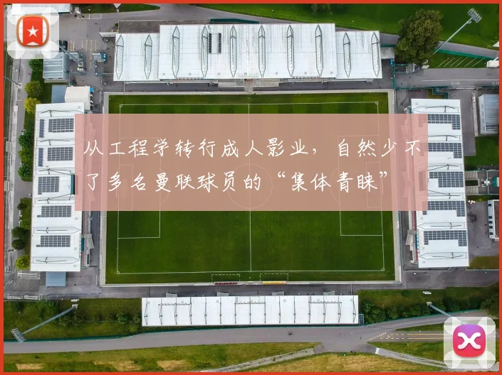 从工程学转行成人影业，自然少不了多名曼联球员的“集体青睐”